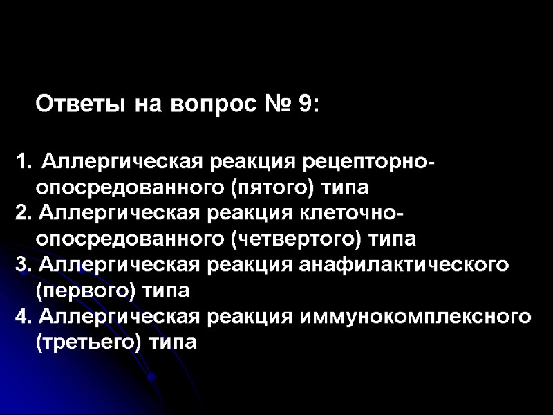 Ответы на вопрос № 9:   Аллергическая реакция рецепторно-опосредованного (пятого) типа 2. Аллергическая